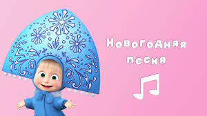 скачать песню маша и медведь с новым годом и рождеством Novogodnyaya Pesnya Karaoke Dlya Detej Masha I Medved Raz Dva Tri Elochka Gori Youtube