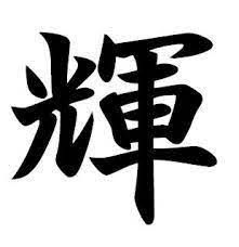 漢字 の画像検索結果 漢字