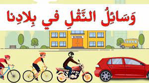 Simak bacaan doa naik kendaraan arab, latin dan artinya lengkap. Bahasa Arab Tahun 6 Tajuk 5 Youtube