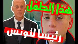 تداول نشطاء فيسبوكيون صورا لطفل قالو انه قيس سعيد في طفولته، فهل هي حقا لقيس سعيد رئيس. Ø´Ø§Ù‡Ø¯ Ø§Ù„Ø±Ø¦ÙŠØ³ Ø§Ù„ØªÙˆÙ†Ø³ÙŠ Ù‚ÙŠØ³ Ø³Ø¹ÙŠØ¯ ÙˆÙ‡Ùˆ ÙÙŠ Ø³Ù† Ø§Ù„Ù…Ø±Ø§Ù‡Ù‚Ø© Youtube