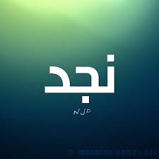 معنى اسم نجد قاموس الأسماء و المعاني