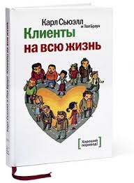почему они не работают новый взгляд на мотивацию сотрудников Pdf Klienty Na Vsyu Zhizn Knigi Knigi Dlya Chteniya Horoshie Knigi