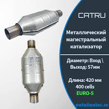 Ремонтный Катализатор CATRU Магистральный ЕВРО-5 Длина:420 мм, вход 57 мм  400 cells | Магазин катализаторов №1 CATRU