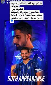 استوری کوشکی وینگر استقلال که دقایقی قبل پاک کرد 🤣