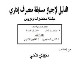 تحميل كتاب الدليل لإجتياز مسابقة متصرف إداري لمجيدي فتحي التوظيف في الجزائر In 2020 Math Math Equations Equation