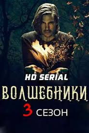 мажор 3 сезон 13 серия смотреть в хорошем качестве Serial Volshebniki 3 Sezon 1 12 13 14 Seriya Lostfilm Smotret Onlajn Besplatno V Horoshem Kachestve Hd 720