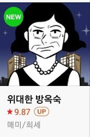 20~30대 여성이 주 독자층이며, 일명 '인생 웹툰'이라고 불리기도 한다. ìëí ë°©ì¥ì ë´í ë¼ ì¹í° ë¯¸ë¦¬ë³´ê¸°