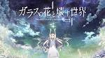 ガラスの花と壊す世界