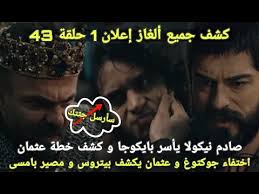 2 عثمان 43 اعلان 1 نيكولا يأسر بايخوجا خطة عثمان الرائعة كشف بيتروس مهمة جوكتوغ السرية youtube in 2021 incoming call screenshot incoming call