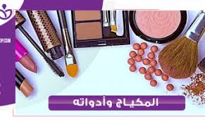 الميكياج أو (الميك اب) والأدوات المستخدمه | متجر لانتانا للعطور
