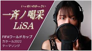一斉ノ喝采（isseinokassai）/ LiSA