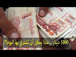 ماذا يمكن أن تشتري بورقة 1000 دينار جزائري اليوم شاهدوا Youtube