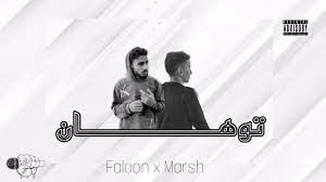 فالكون و مارش - توهان Falcon x Marsh - Tawahan (official audio)prod  by.mello l - YouTube
