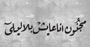 اجمل كلام عن العشق بجنون وخواطر رومانسية تويتر calligraphy arabic calligraphy arabic