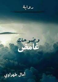 تحميل رواية وضوحك غامض pdf امال طهراوي رواية مشوقة تجمع قصص متداخلة فيما بينها قصص مختلفة و متنوعة تتوحد تحت سقف الحب تدور الاحداث my books books novels