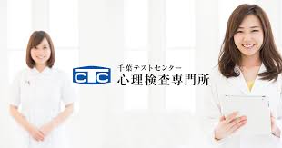 心理検査専門所 千葉テストセンター