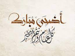 تقبل الله صيامك واسعد ايامك وكل عام وانتم بخير. Facebook