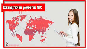 Kak Podklyuchit Rouming Na Mts I Sokratit Rashody