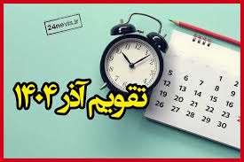 تقویم آذر ۱۴۰۴ چند روز تعطیلی دارد؟ و چه مناسبت هایی دارد