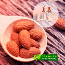 فوائد اللوز للمرأة
