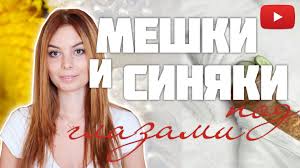 как избавиться от синяков под глазами в домашних условиях 10 Prichesok Na Kazhdyj Den Smotri Tut Https X2f X2f Www Youtube Com X2f Watch V X3d Miqtt6loui8 Podp Meshki Pod Glazami Pod Glazami Sekrety Krasoty