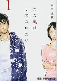 ただ離婚してないだけ | マンガも!声優ラジオも!アイドル動画も!全部無料で楽しめる 総合エンタメアプリ「マンガpark（マンガパーク）」 正隆と雪映は結婚7年目の夫婦。だが関係は冷めていた。正隆は不倫をしていた。そしてそのセフレ（17歳）を妊娠・中絶させてしまう。 ãŸã é›¢å©šã—ã¦ãªã„ã ã' 1 ãƒ¤ãƒ³ã‚°ã‚¢ãƒ‹ãƒžãƒ«ã‚³ãƒŸãƒƒã‚¯ã‚¹ 9784592161219 Amazon Com Books