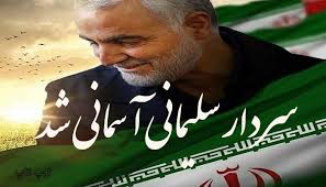 Image result for قاسم سلیمانی آسمانی شد"
