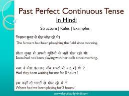 सामान्य वर्तमान (present indefinite tense) the present indefinite tense describe an action which take place in the present. Past Perfect Continuous Tense In Hindi With Examples Digitalstudyhindi
