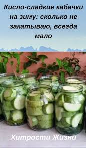 кисло сладкий маринад для помидор на 1 литр воды Kislo Sladkie Kabachki Na Zimu Skolko Ne Zakatyvayu Vsegda Malo Canning Recipes Cooking Recipes Baked Buffalo Cauliflower Bites