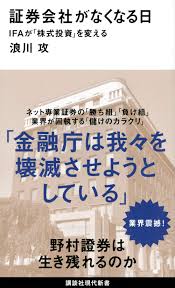 証券会社がなくなる日 Ifaが 株式投資 を変える 講談社現代新書 浪川 攻 本 通販 Amazon