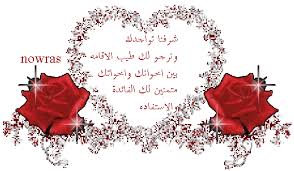 رسالة ترحيب لعفاف الغاليه  Images?q=tbn:ANd9GcQARKZ4MJMI0XC3XMISR5fkDYl-fPCXbpMeZQh5yjg5jlkaJiUSug