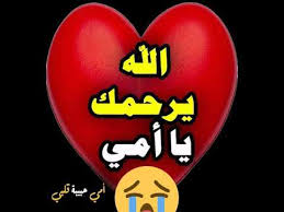 دعاء حسبي الله ونعم الوكيل هو الموضوع الّذي سيتحدّث عنه هذا المقال، وإنّ الدّعاء وذكر الله تعالى من أعظم العبادات في الدين الإسلامي لما فيها من فضل ٍوخيرٍ يجنيه المسلم إن واظب عليها في السّرّاء والضّرّاء فيزيد الله. Ø¯Ø¹Ø§Ø¡ Ù„Ø£Ù…ÙŠ Ø§Ù„Ù„Ù‡ ÙŠØ±Ø­Ù…Ùƒ ÙŠØ§ Ø§Ù…ÙŠ Youtube
