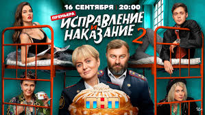 Исправление и наказание-2». ТВ-ролик - телеролик - Кино-Театр.Ру