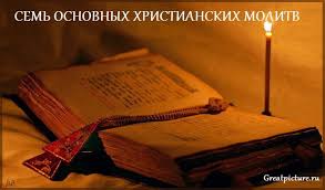 молитва господи иисусе христе сыне божий помилуй меня грешного Sem Osnovnyh Hristianskih Molitv Molitvy Bibliya Zagovor