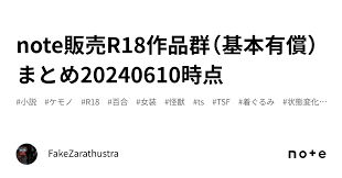 note販売R18作品群（基本有償）まとめ20240610時点｜FakeZarathustra