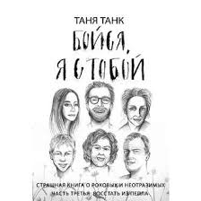 таня танк бойся я с тобой аудиокнига слушать онлайн бесплатно Tanya Tank Audiokniga Bojsya Ya S Toboj Strashnaya Kniga O Rokovyh I Neotrazimyh Chast Tretya Vosstat Iz Pepla Slushat Onlajn Ili Skachat Mp3 Na Litres