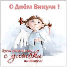 Щоб свято було в тебе кожного дня, щоб. S Dnem Angela Viktorii 7 Iyunya Pozdravleniya V Kartinkah S Imeninami