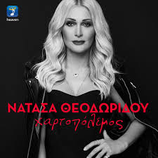 Έχει καταγωγή από τα κουδούνια δράμας. Stixoi Natasa 8eodwridoy Xartopolemos Melwdia 102 4