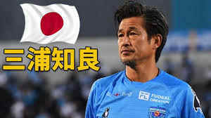 He has voiced many notable roles. The Oldest Football Player Kazuyoshi Miura ä¸‰æµ¦çŸ¥è‰¯ King Kazu Youtube