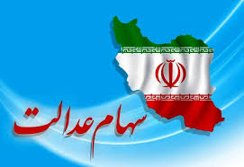 ‫دارندگان سهام عدالت امروز غافلگیر شدند | ارزش سهام عدالت امروز چقدر بالا رفت  ؟ +‬‎