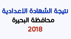 نتيجة الشهادة الإعدادية 2021 ، يبحث طلاب الصف الثالث الإعدادي عن النتيجة الخاصة بامتحانات الترم الثاني والتي انتهت رسميا منها بعض المحافظات والبعض الأخر اعتمد النتيجة رسميا ومتبقى رفعها على المواقع نتيجة الشهادة الإعدادية محافظة البحيرة عام 2021. Ù†ØªÙŠØ¬Ø© Ø§Ù„Ø´Ù‡Ø§Ø¯Ø© Ø§Ù„Ø§Ø¹Ø¯Ø§Ø¯ÙŠØ© Ù…Ø­Ø§ÙØ¸Ø© Ø§Ù„Ø¨Ø­ÙŠØ±Ø© 2018 Ø§Ù„ØªØ±Ù… Ø§Ù„Ø£ÙˆÙ„ Ø¨Ø§Ù„Ø¥Ø³Ù… ÙˆØ±Ù‚Ù… Ø§Ù„Ø¬Ù„ÙˆØ³