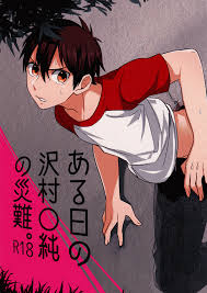 ある日の沢村○純の災難 [Aru hi no Sawamura Jun no sainan] by KUROSHIRO | Goodreads