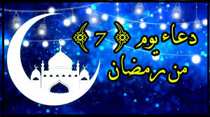 Ø¯Ø¹Ø§Ø¡ Ø³Ø§Ø¨Ø¹ ÙŠÙˆÙ… ÙÙŠ Ø±Ù…Ø¶Ø§Ù† Ø±Ù…Ø¶Ø§Ù†2021 Ø­Ø§Ù„Ø§Øª ÙˆØ§ØªØ³ Ø¹Ù† Ø±Ù…Ø¶Ø§Ù† ØªÙ‡Ù†Ø¦Ø© Ø±Ù…Ø¶Ø§Ù† ÙÙŠØ¯ÙŠÙˆ Ù…Ø¤Ø«Ø± Ø­Ø§Ù„Ø§Øª Ø¯ÙŠÙ†ÙŠØ© Ø±Ù…Ø¶Ø§Ù†2021 Youtube