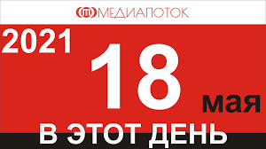 Узнайте о праздниках, которые отмечают 18 мая. Z4xkt4eey6tghm