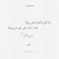 إذا نحن لم نملك لسلمى زيارة جرير عالم الأدب Quotes Math Wisdom
