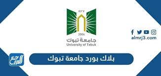 Local business in sanaa, yemen. Ø±Ø§Ø¨Ø· Ø¨Ù„Ø§Ùƒ Ø¨ÙˆØ±Ø¯ Ø¬Ø§Ù…Ø¹Ø© ØªØ¨ÙˆÙƒ Ù†Ø¸Ø§Ù… Ø§Ù„ØªØ¹Ù„ÙŠÙ… Ø§Ù„Ø§Ù„ÙƒØªØ±ÙˆÙ†ÙŠ Blackboard Tabuk Ù…ÙˆÙ‚Ø¹ Ø§Ù„Ù…Ø±Ø¬Ø¹