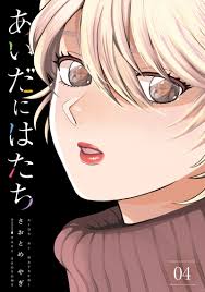 講談社 モーニングKC 「あいだにはたち」第４巻 – SAVA DESIGN