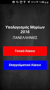 Οι κάτοχοι απολυτηρίου επαλ της ομάδας α΄ μπορούν να διεκδικήσουν εισαγωγή σε σχολές της τριτοβάθμιας. Ypologismos Moriwn 2017 For Android Apk Download
