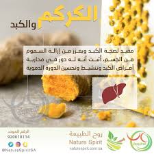 الكركم Health Facts Food Healthy Lifestyle Health Facts