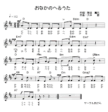 おなか の へ る うた コード